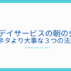 表題　【デイサービスの朝の会】ネタより大事な３つの法則