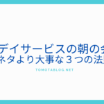 表題　【デイサービスの朝の会】ネタより大事な３つの法則