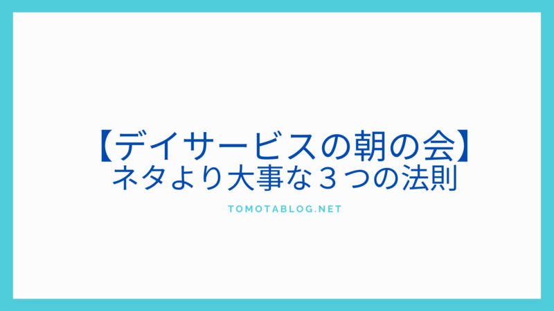 表題　【デイサービスの朝の会】ネタより大事な３つの法則