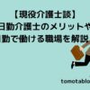 【現役介護士談】 日勤介護士のメリットや 日勤で働ける職場を解説！