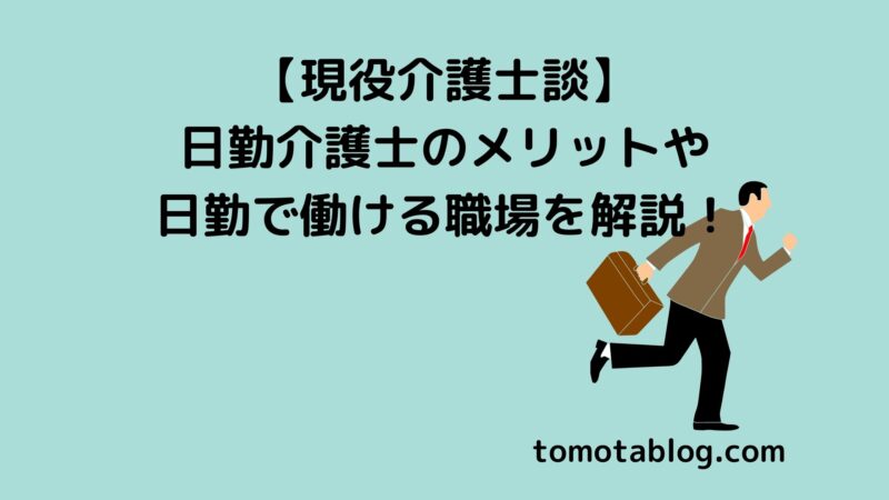 【現役介護士談】 日勤介護士のメリットや 日勤で働ける職場を解説！