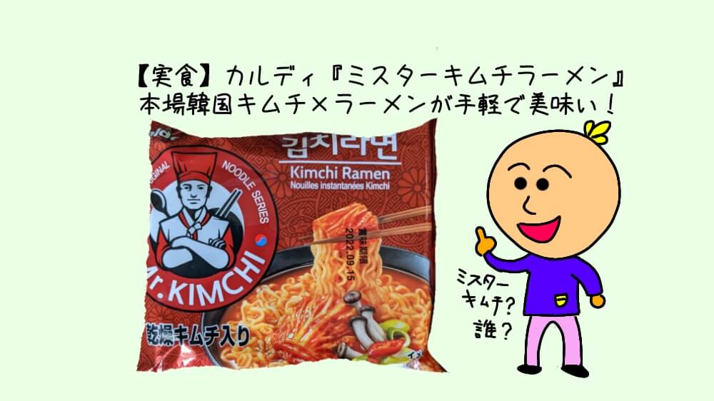 実食 カルディ ミスターキムチラーメン 本場韓国キムチ ラーメンが手軽で美味い 暮らしラスク
