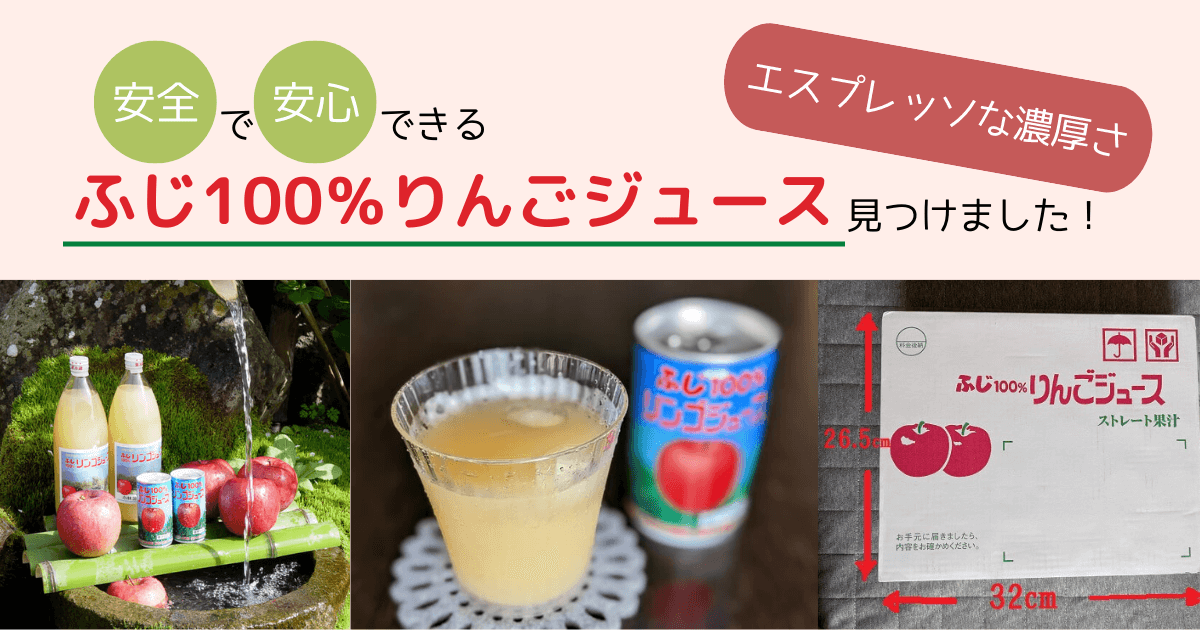 小林果樹園】ふじ100％ストレートリンゴジュース｜お取り寄せ実食