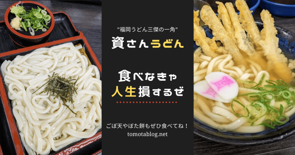 資さんうどん おススメ人気メニューを実食レビュー お取り寄せも可 暮らしラスク