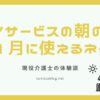 デイサービスの朝の会に関する表題