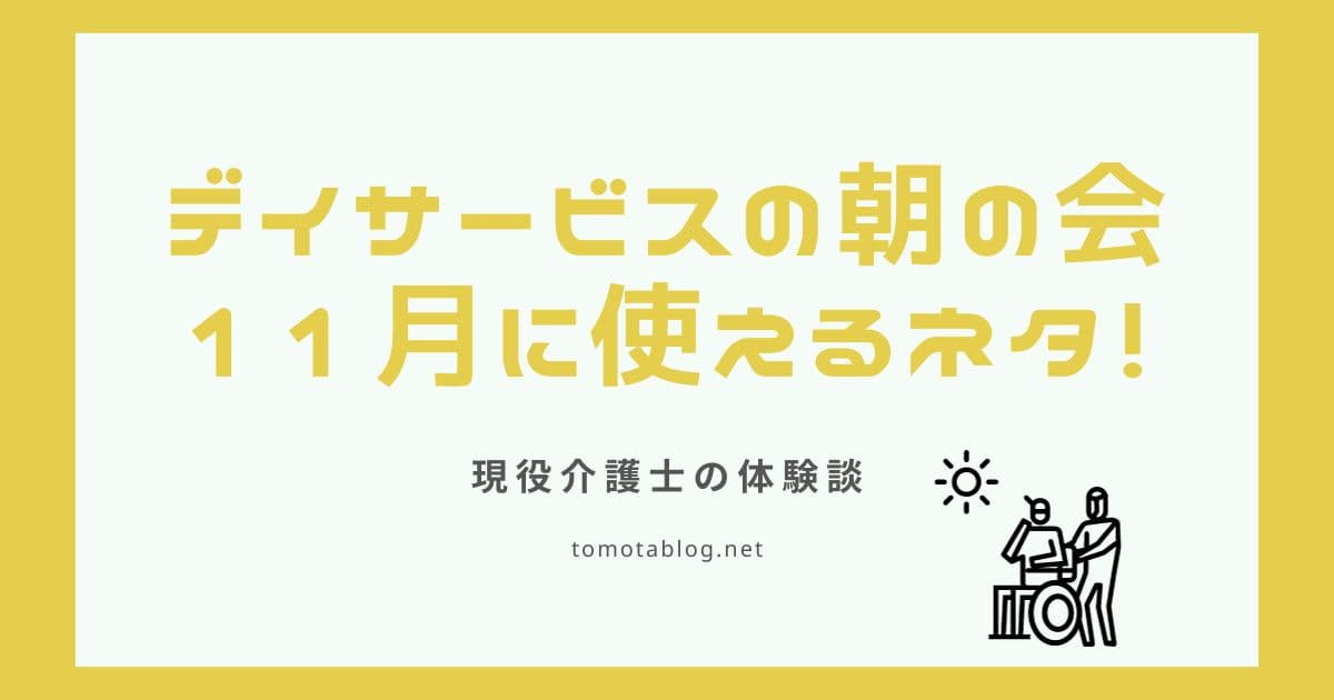 デイサービスの朝の会に関する表題