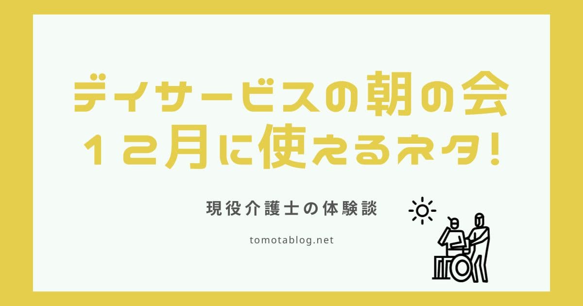 12月の表題