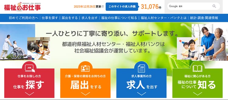 「福祉のお仕事」のホーム