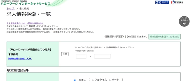 ハローワークの求人検索画面