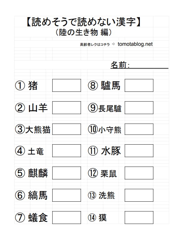 【問題】難読漢字（陸の生きもの編）