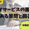 デイサービスの面接でよくある質問と回答例