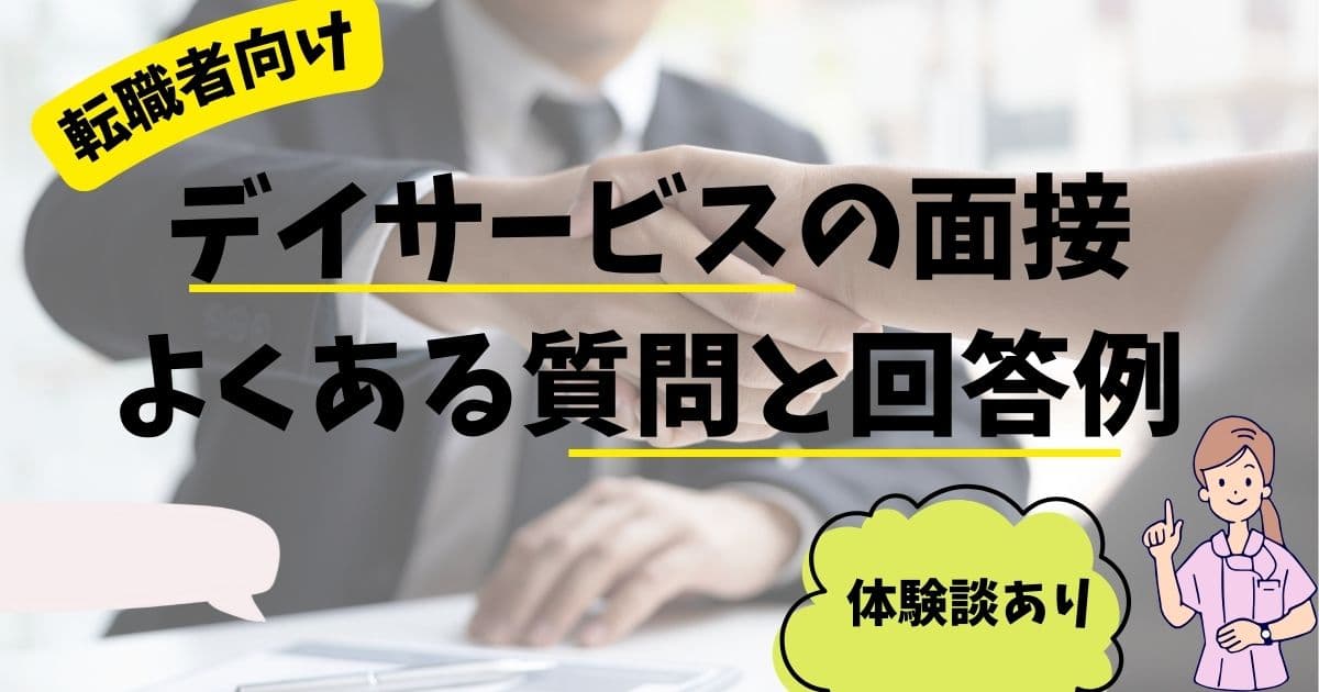 デイサービスの面接でよくある質問と回答例