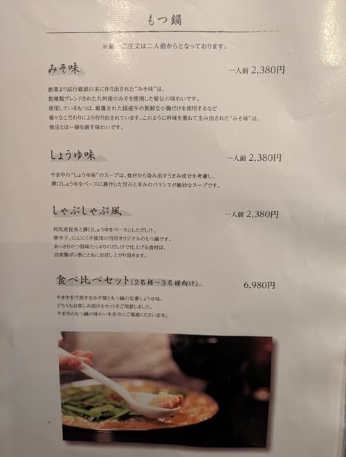 もつ鍋屋の主なメニュー