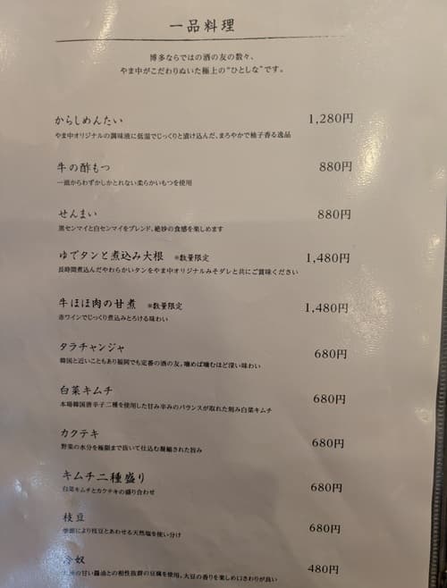 もつ鍋屋の一品料理メニュー