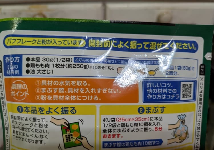 「油で揚げないからあげ粉」の注意事項