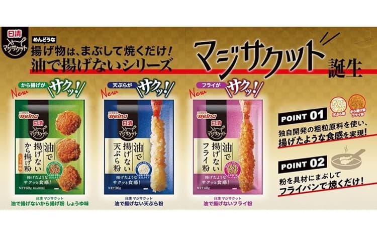 日清ウェルナ「マジサクット」特長