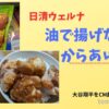 日清ウェルナ「油で揚げないからあげ粉」テキスト画像