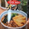 うどんウエストのメニュー表