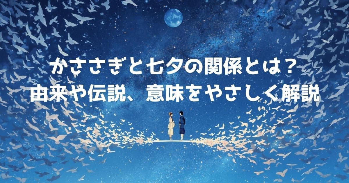 七夕伝説をテーマにした幻想的なイラスト。 夜空に広がる天の川の上で、無数のかささぎが羽を広げて橋を作っている。 橋の両端には織姫と彦星が立ち、静かに向かい合っている。 日本向けのやさしく上品な絵本風タッチ。 淡い青と白を基調に、ロマンチックで落ち着いた雰囲気。
