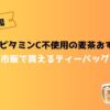 【完全無添加】乳化剤・ビタミンc不使用の麦茶おすすめ7選｜市販で買えるティーバッグ