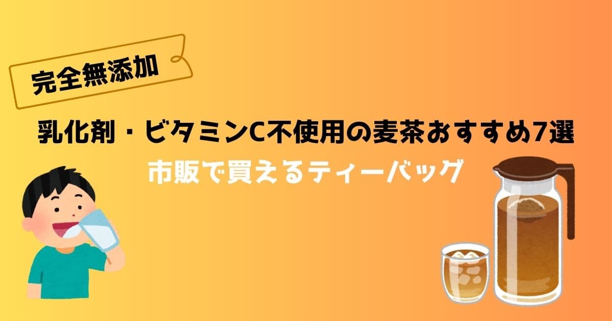 【完全無添加】乳化剤・ビタミンc不使用の麦茶おすすめ7選｜市販で買えるティーバッグ