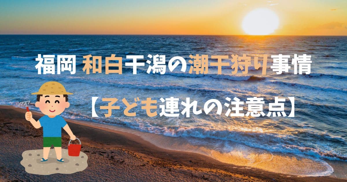 和白　潮干狩り