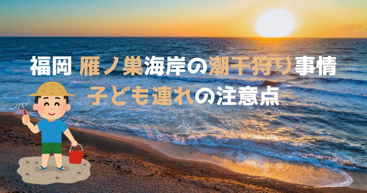 福岡　雁ノ巣　潮干狩り　子ども