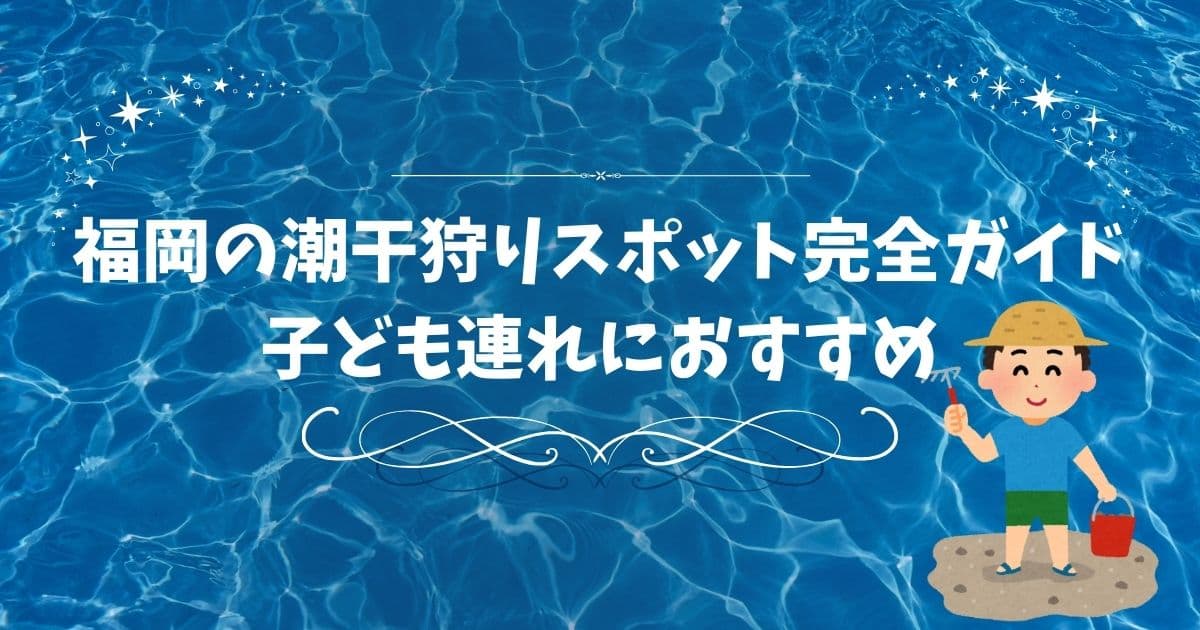 福岡　潮干狩り　