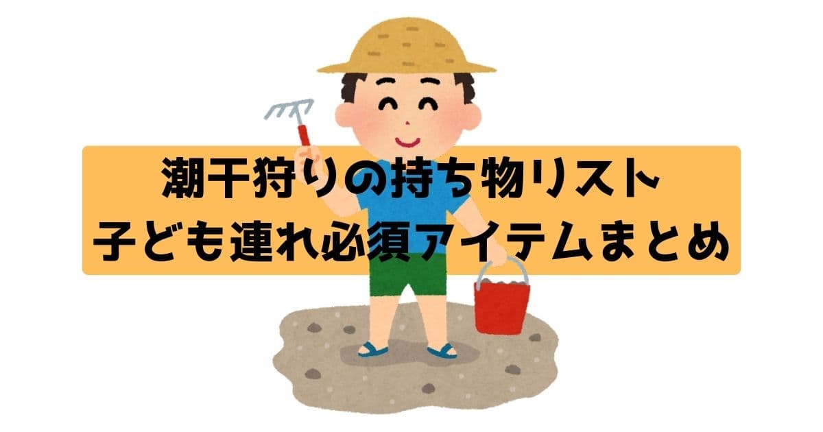 潮干狩り　子ども　アイテム