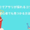 潮干狩りでアサリが採れるコツと裏技｜初心者でも見つかる方法