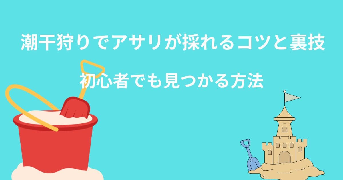 潮干狩りでアサリが採れるコツと裏技｜初心者でも見つかる方法