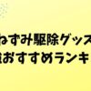 ねずみ駆除グッズ-最強おすすめランキング