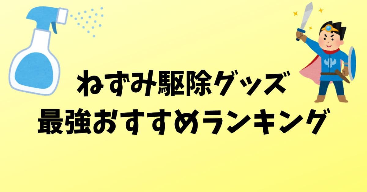 ねずみ駆除グッズ-最強おすすめランキング