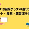 ネズミ駆除グッズの選び方と比較（粘着シート・毒餌・超音波）