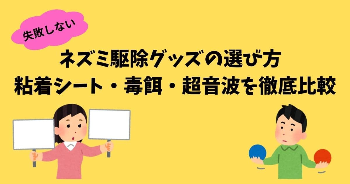 ネズミ駆除グッズの選び方と比較（粘着シート・毒餌・超音波）