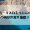 九州の一度は泊まってみたい宿｜憧れの高級旅館＆絶景ホテル