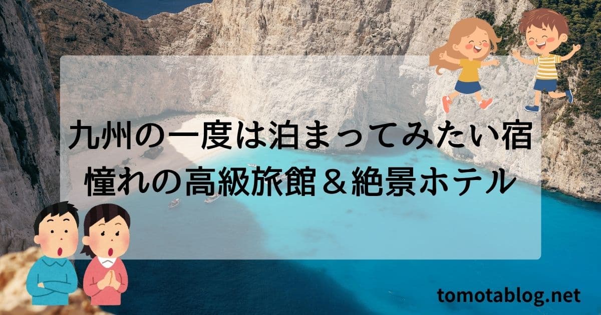 九州の一度は泊まってみたい宿｜憧れの高級旅館＆絶景ホテル