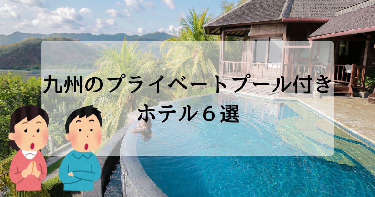 九州のプライベートプール付きホテル｜カップルや家族におすすめ