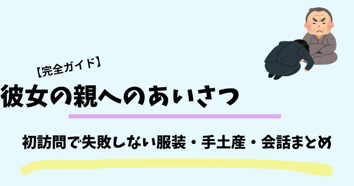 彼女の親への挨拶｜初訪問で失敗しんあい服装・手土産・会話まとめ