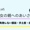 彼女の親への挨拶｜初訪問で失敗しんあい服装・手土産・会話まとめ