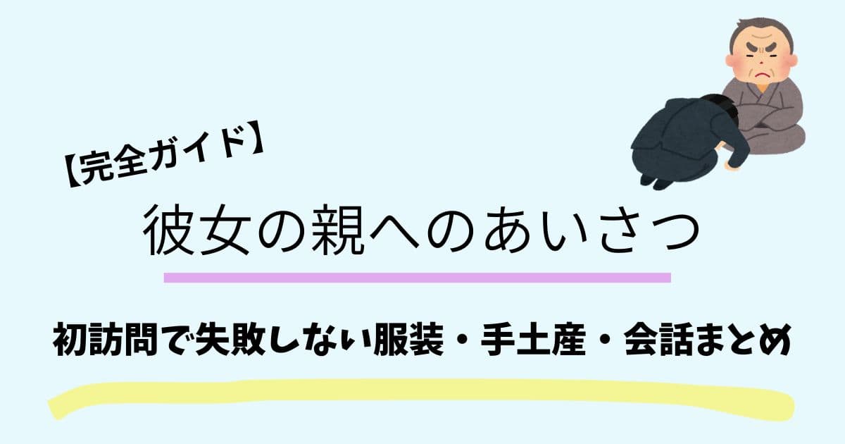 彼女の親への挨拶｜初訪問で失敗しんあい服装・手土産・会話まとめ