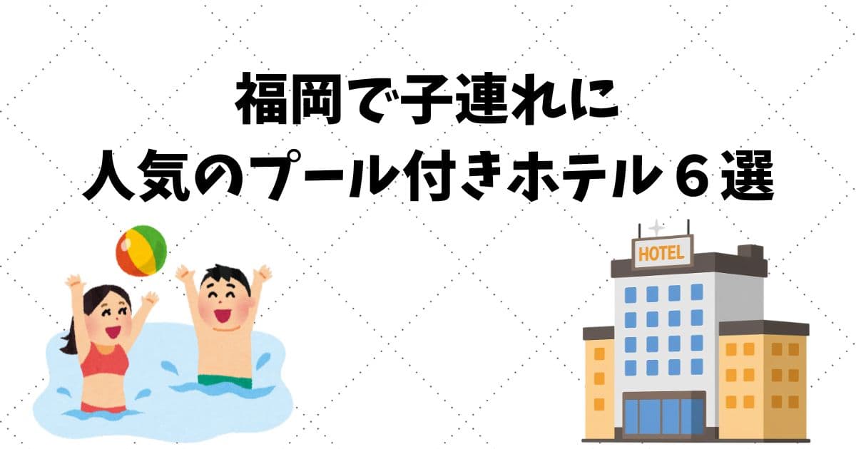 福岡で子連れに-人気のプール付きホテル６選
