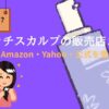 【どこで買える？】ラリッチスカルプの販売店まとめ｜楽天・Amazon・公式を徹底比較