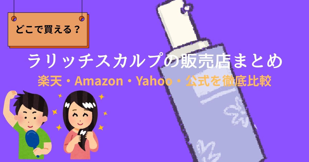 【どこで買える？】ラリッチスカルプの販売店まとめ｜楽天・Amazon・公式を徹底比較
