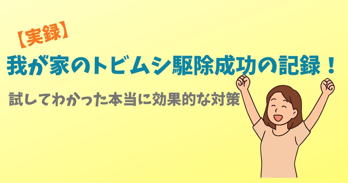 【実録】我が家のトビムシ駆除成功の記録！試してわかった本当に効果的な対策
