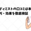 ニー-ボディミストの口コミは本当？-悪い評判・効果を徹底検証