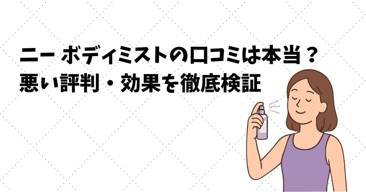 ニー-ボディミストの口コミは本当？-悪い評判・効果を徹底検証