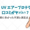 バロン-UV-エアープロテクターの-口コミがヤバい？実際に多かった不満と満足点