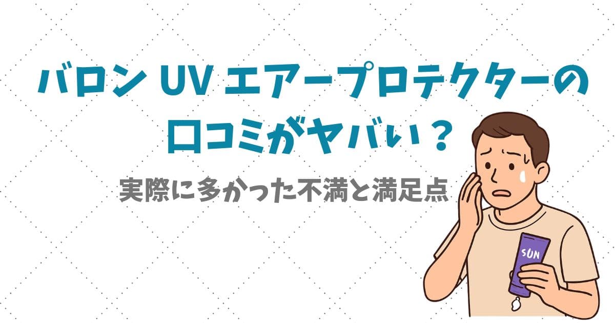 バロン-UV-エアープロテクターの-口コミがヤバい？実際に多かった不満と満足点