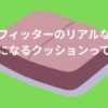 ヒップフィッターのリアルな口コミ-腰が楽になるクッションって本当？